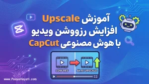 آموزش Upscale و افزایش رزولوشن ویدیو با هوش مصنوعی CapCut