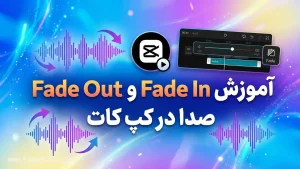 آموزش Fade In و Fade Out صدا در کپ کات