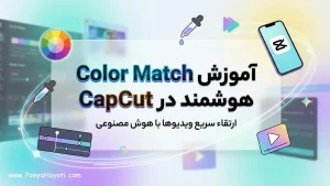 آموزش Color Match هوشمند در CapCut