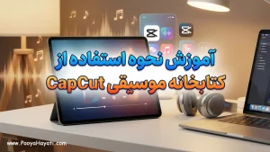 آموزش نحوه استفاده از کتابخانه موسیقی CapCut