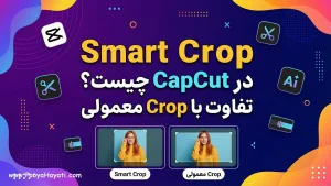 آموزش Smart Crop در CapCut چیست و چه فرقی با Crop معمولی دارد؟