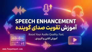 آموزش تقویت صدای گوینده با Speech Enhancement