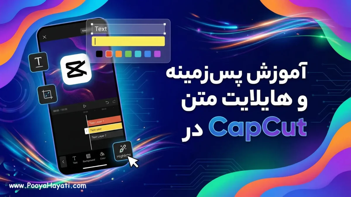 آموزش پس‌زمینه و هایلایت متن در CapCut