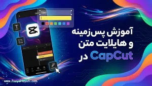آموزش پس‌زمینه و هایلایت متن در CapCut