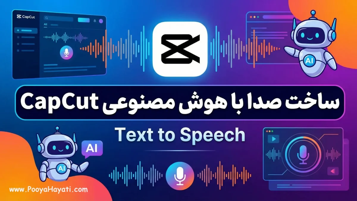 ساخت صدا با هوش مصنوعی CapCut (Text to Speech) + تنظیمات طبیعی 1 ساخت صدا با هوش مصنوعی CapCut (Text to Speech) + تنظیمات طبیعی