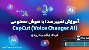 آموزش تغییر صدا با هوش مصنوعی CapCut (Voice Changer AI)