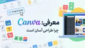 معرفی Canva و چرا برای طراحی آسان است