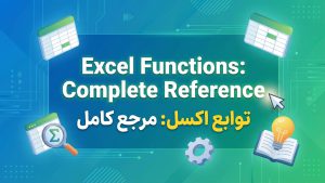 مرجع کامل توابع اکسل به همراه توضیحات و دسته بندی ها