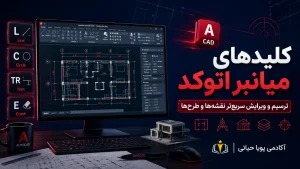 کلیدهای میانبر اتوکد (AutoCAD)