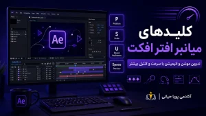 کلیدهای میانبر افترافکت (After Effects)
