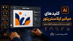 کلیدهای میانبر ایلاستریتور (Illustrator)