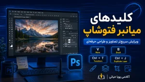 کلیدهای میانبر فتوشاپ (Adobe Photoshop)