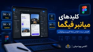 کلیدهای میانبر فیگما (Figma)