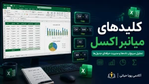 کلیدهای میانبر نرم افزار اکسل (Excel)