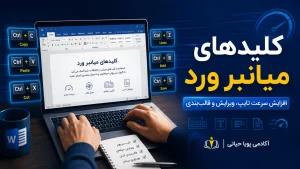 کلیدهای میانبر نرم افزار ورد (Word)
