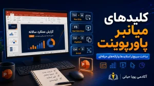 کلیدهای میانبر نرم افزار پاورپوینت (PowerPoint)