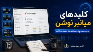 کلیدهای میانبر نوشن (Notion)