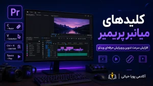 کلیدهای میانبر پریمیر (Premiere)