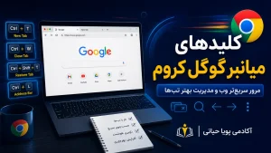 کلیدهای میانبر گوگل کروم