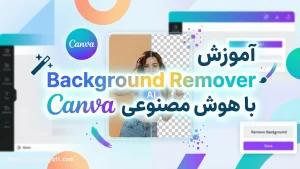 آموزش Background Remover با هوش مصنوعی Canva