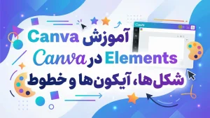 آموزش Elements در Canva: شکل‌ها، آیکون‌ها و خطوط