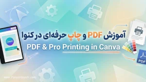 آموزش تنظیمات PDF و چاپ حرفه‌ای در کنوا