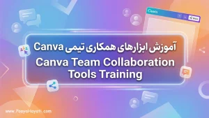 آموزش ابزارهای همکاری تیمی Canva در کنوا