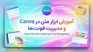 آموزش ابزار متن در Canva و مدیریت فونت‌ها