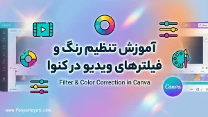 آموزش فیلترها و تنظیم رنگ و نور ویدیو در کنوا