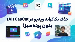 آموزش حذف بک‌گراند ویدیو بدون پرده سبز در CapCut (AI Background Removal)