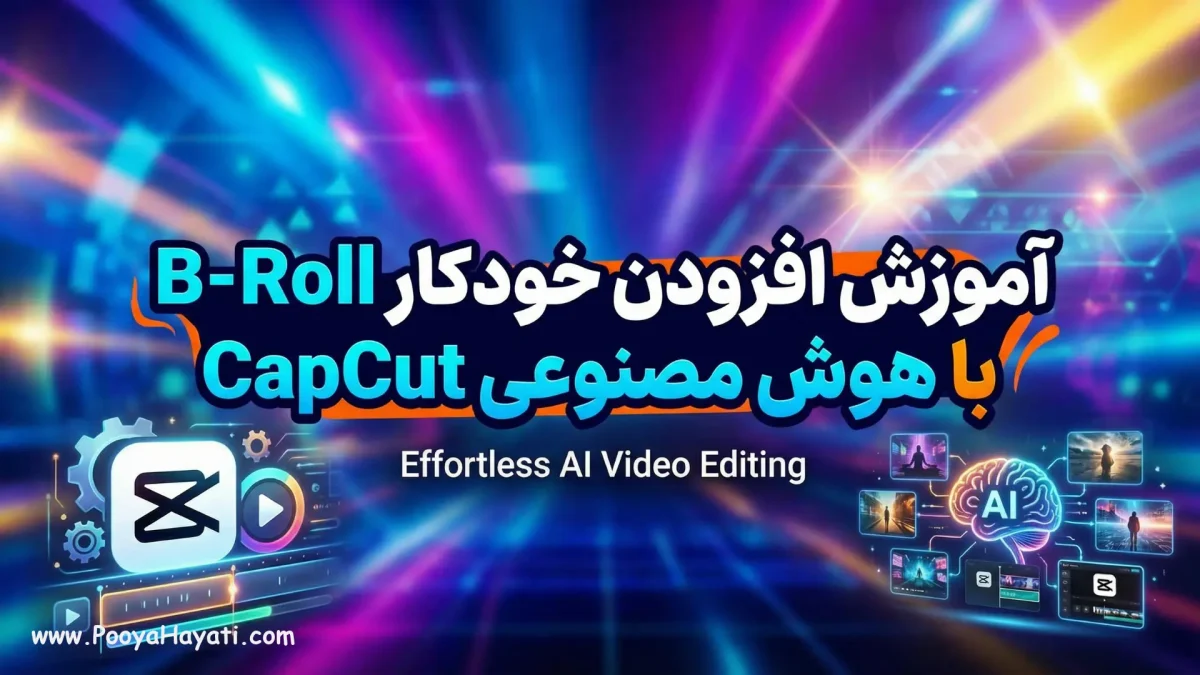 آموزش افزودن خودکار B-Roll با هوش مصنوعی CapCut