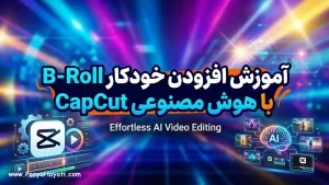 آموزش افزودن خودکار B-Roll با هوش مصنوعی CapCut