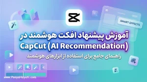 آموزش پیشنهاد افکت هوشمند در CapCut (AI Recommendation)