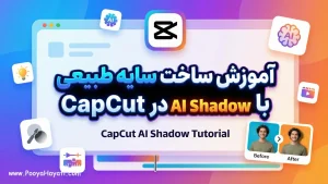 آموزش ساخت سایه طبیعی برای سوژه با AI Shadow در CapCut