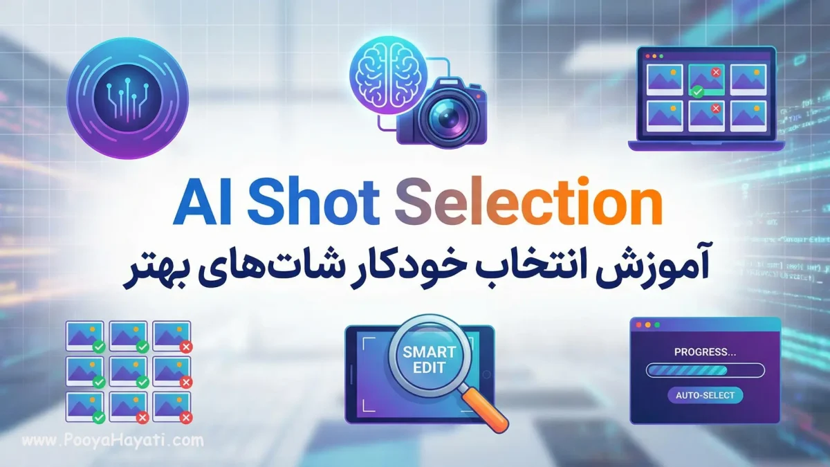 آموزش انتخاب خودکار شاتهای بهتر با AI Shot Selection 1 آموزش انتخاب خودکار شاتهای بهتر با AI Shot Selection