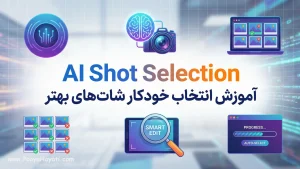 آموزش انتخاب خودکار شات‌های بهتر با AI Shot Selection