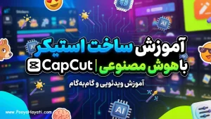 آموزش ساخت استیکر با هوش مصنوعی در CapCut