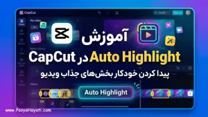 آموزش Auto Highlight در CapCut | پیدا کردن بخش‌های جذاب ویدیو