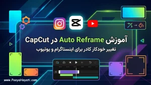 آموزش Auto Reframe در CapCut | تغییر خودکار کادر برای اینستاگرام و یوتیوب