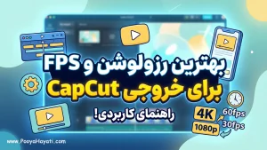 بهترین رزولوشن و FPS برای خروجی CapCut