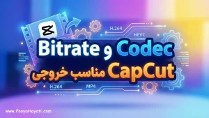 Bitrate و Codec مناسب خروجی CapCut