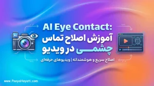 آموزش اصلاح تماس چشمی در ویدیو با AI Eye Contact