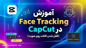آموزش Face Tracking در CapCut (قفل شدن افکت روی صورت)