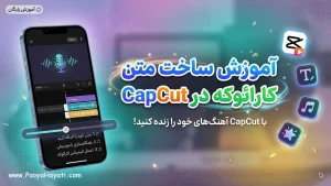 آموزش ساخت متن کارائوکه در CapCut