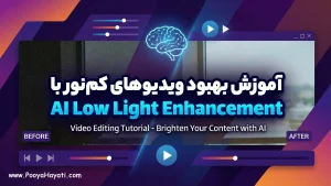 آموزش بهبود ویدیوهای کم‌نور با AI Low Light Enhancement