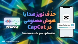 آموزش حذف نویز صدا در CapCut با هوش مصنوعی