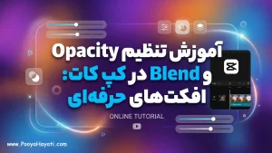 آموزش تنظیم Opacity و Blend برای افکت‌های حرفه‌ای در کپ کات