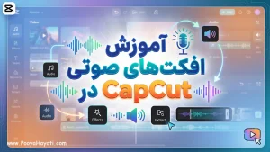 آموزش افکت‌های صوتی در CapCut