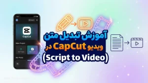 آموزش تبدیل متن به ویدیو در CapCut (Script to Video)