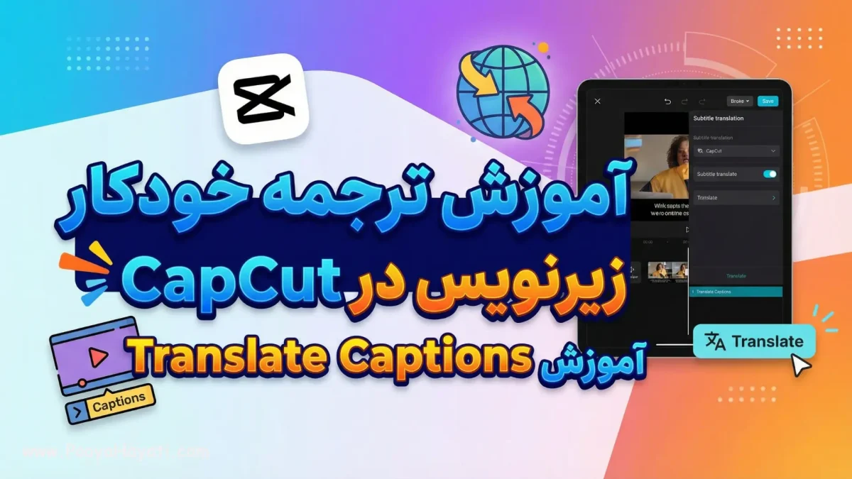 آموزش ترجمه خودکار زیرنویس در CapCut | آموزش Translate Captions 1 آموزش ترجمه خودکار زیرنویس در CapCut | آموزش Translate Captions